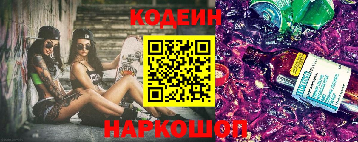 Кодеин напиток Lean (лин) Десногорск