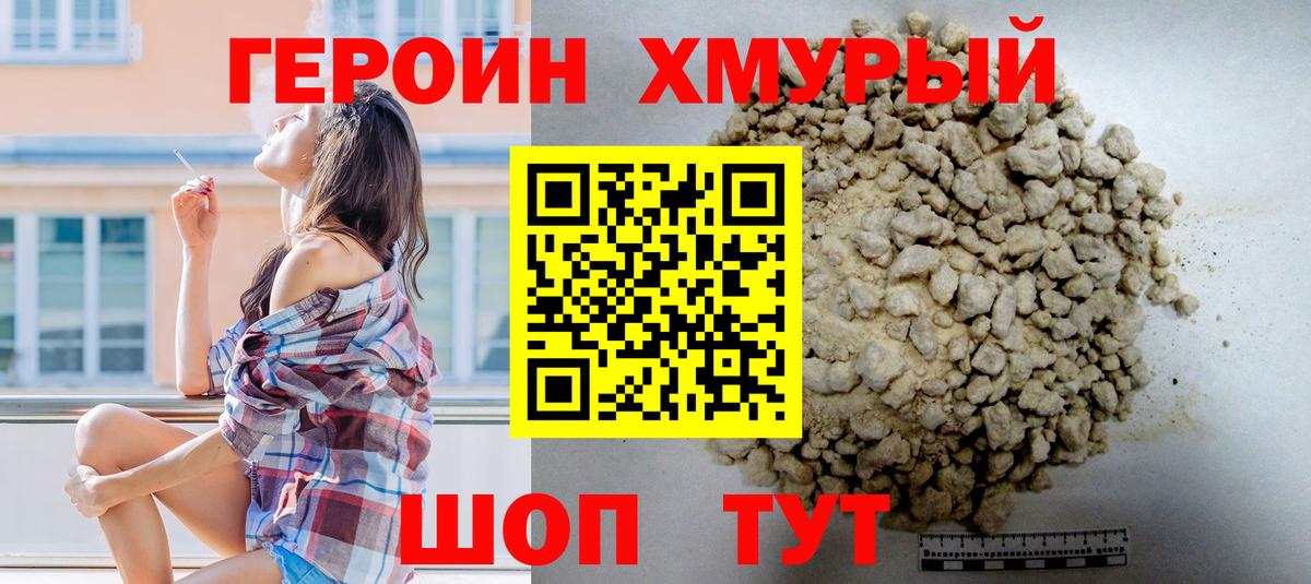 ГЕРОИН хмурый Десногорск